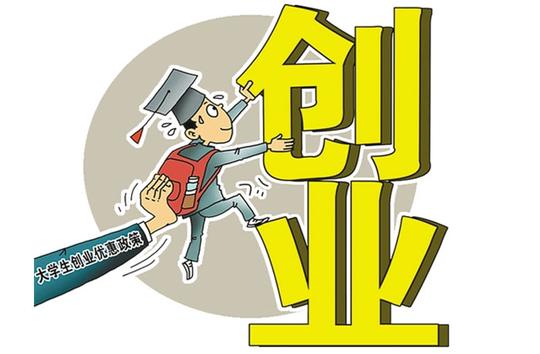 落实高校毕业生等群体创业税费优惠政策-创业项目