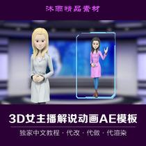 三维3d商务虚拟女主持人主播短视频解说ae模板卡通角色动画素材包