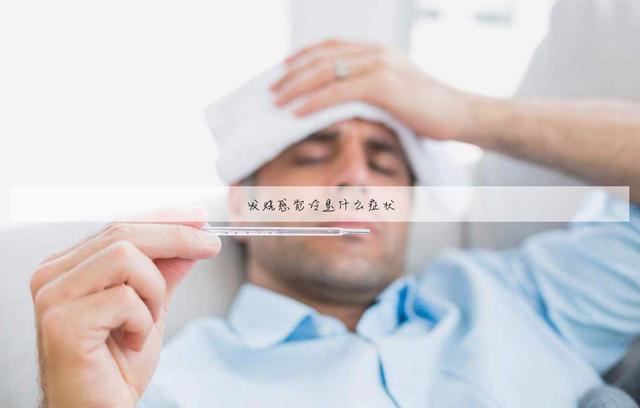 孩子发烧为什么感觉冷