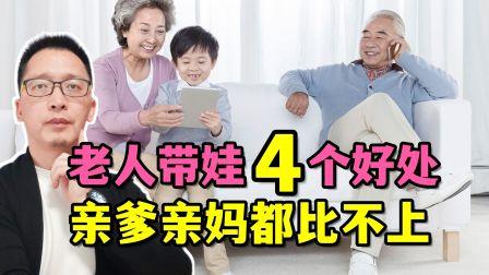 老人带娃和妈妈带娃的区别