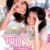 我很想爱他(Twins)