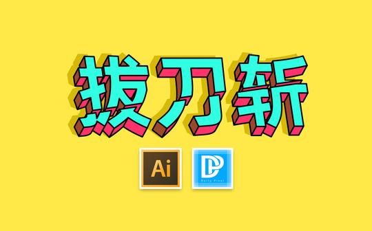 【ai教程】3d文字设计切割效果文字