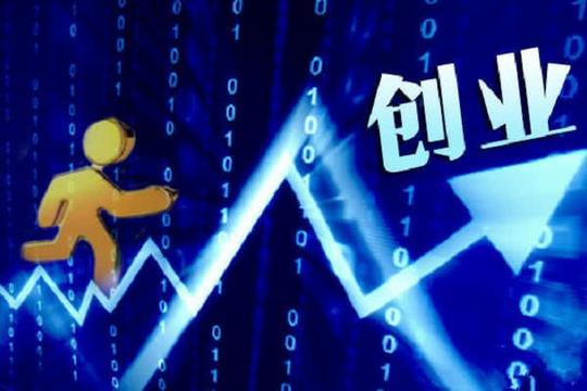 不具备以下4个“条件”，请不要创业!否则你会“输”的很惨