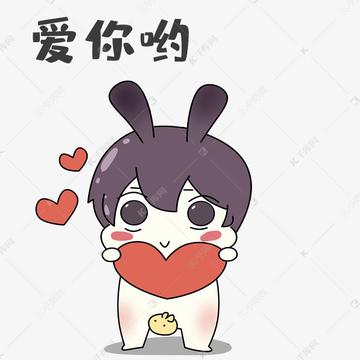 爱死你啦表情包可爱