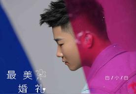 最美婚礼(白小白)