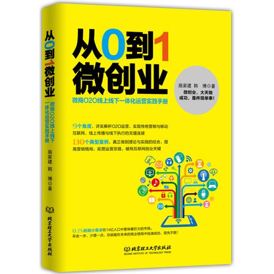 从0到1微创业：微商o2o线上线下一体化运营实践手册