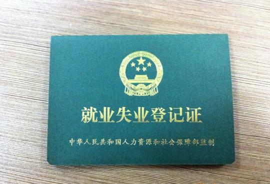 就业失业登记证