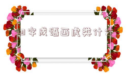有哪些不像成语的成语