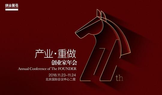 就在明天!"产业·重做"第十一届创业家年会大幕将开