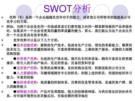创业项目的swot分析ppt
