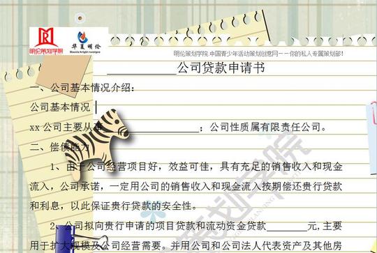 全国小记者mini创业大赛执行案(9)—贷款申请书
