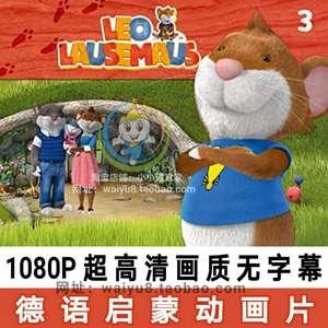德语leolausemaus动画片素材儿童德语启蒙学习动画视频素材