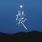 再见爱人(郭柯宇)