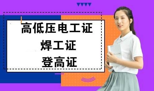江阴如何考电气试验上岗证培训项目安全电工作业专业工作