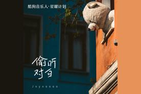 偷听对白(joysaaaa)