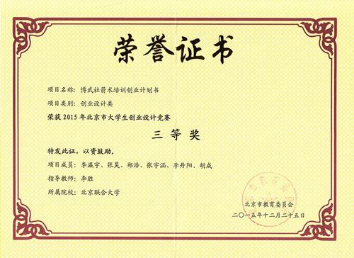 应用科技学院学生在2015年北京市大学生创业设计竞赛