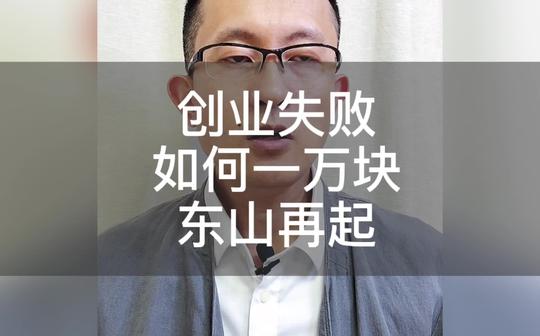 创业失败如何用一万块东山再起