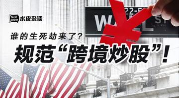 为什么禁止跨境炒股交易