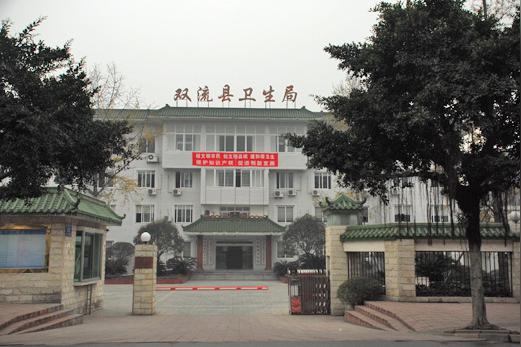 双流县中医院