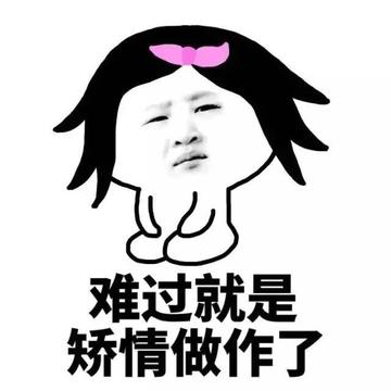 贱人就是矫情表情包华妃