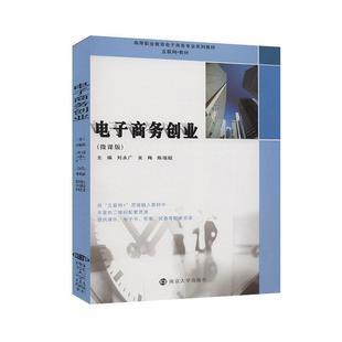 电子商务创业微课版rt49社管理图书书籍包邮南京大学出版