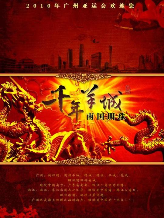 千年羊城南国明珠图片