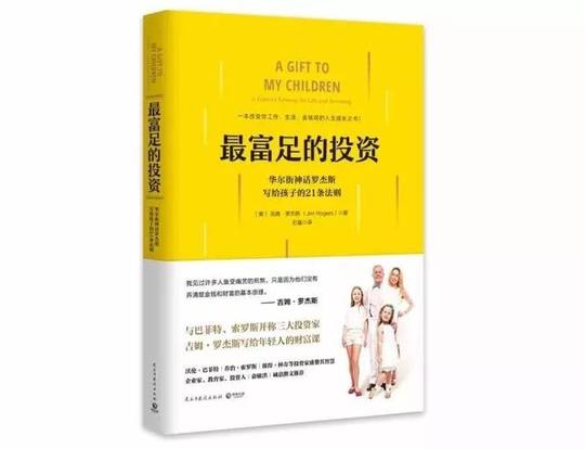 华尔街金融大亨罗杰斯写给女儿的信:如果有人嘲笑你，那你就要成功了