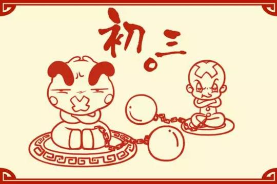 西安人知道吗?年初三不宜拜年,还可以睡懒觉哦!