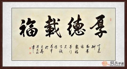 四字成语书法作品图片
