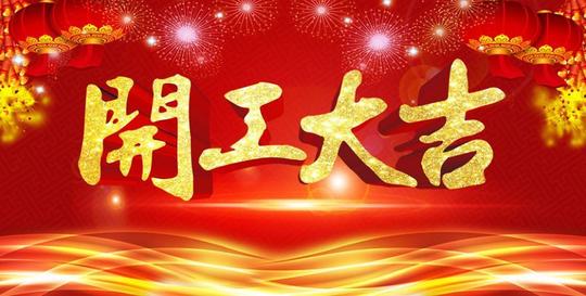 开工大吉