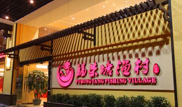 厦门福荣塘渔村的相关长尾关键词有哪些