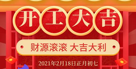 【开工大吉】:中科兰剑祝朋友们财源广进大吉大利
