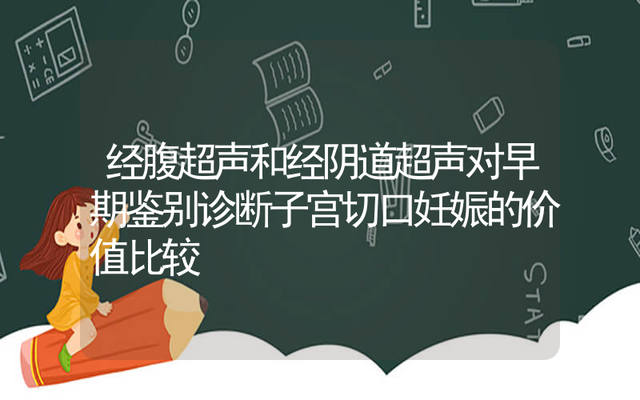 靠近切口妊娠有生下来的吗