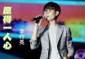 愿得一人心(李行亮)