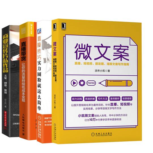 【全4册】微文案：直播、短视频、朋友圈、海报文案写作指南+商业宣传片私作品：文案、创意、策划+直播