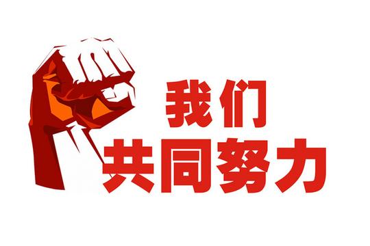加油努力奋斗拳头加油文字素材
