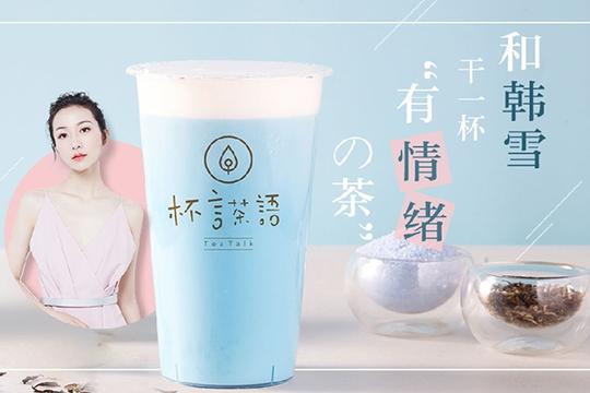 杯言茶语加盟费贵吗?利润高吗?