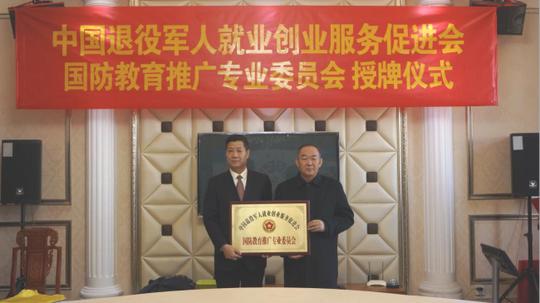 中国退役军人就业创业服务促进会国防教育推广专业委员会授牌仪式在京举行