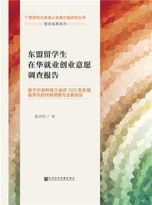 正版包邮东盟留学生在华就业创业意愿调查报告蒙志明书店出国留学指南书籍