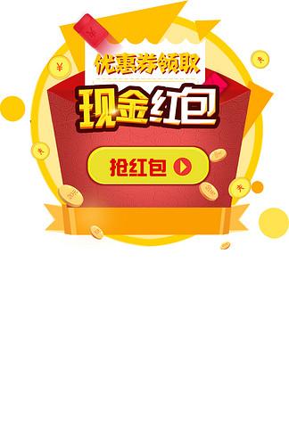 优惠券现金红包弹窗抢红包