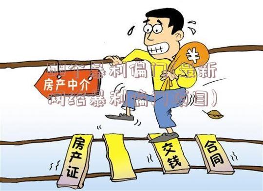 68个暴利偏门