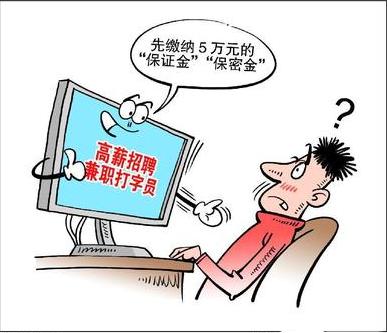 网上兼职打字员有哪些比较常见的骗术