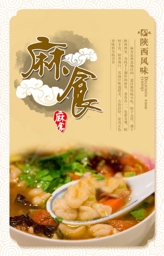 陕西风味美食海报平面广告素材免费下载(图片编号:)
