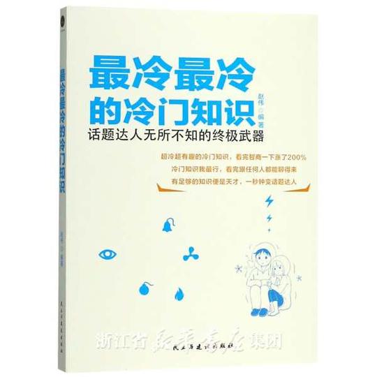 冷最冷的冷门知识》是一本包含天文物理国学历史等知识的百科知识全书