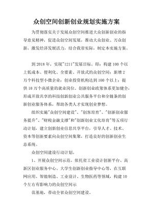 众创空间创新创业规划实施方案.docx