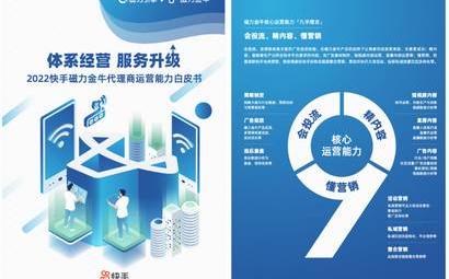 《2022快手磁力金牛代理商运营能力白皮书》发布