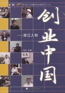 社创业中国正版浙江人物9787514148664冯克经济科学出版