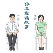 依兰爱情故事(方磊/贾玲)