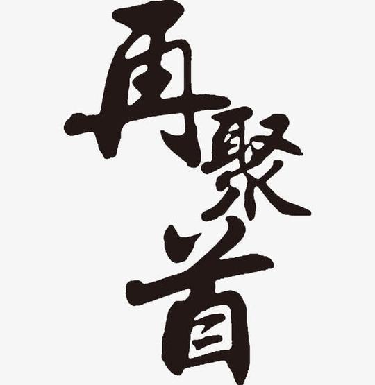 关键词:再聚首,毛笔字,艺术字,聚会素材