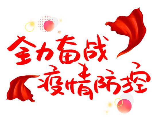 135款新冠状病毒肺炎疫情武汉加油抗击防控众志成城png免抠字体素材免扣png第23张-素材兔